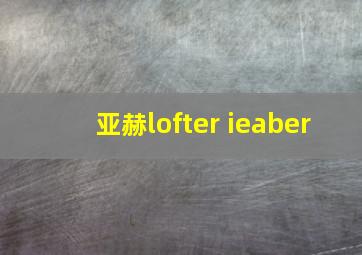 亚赫lofter ieaber